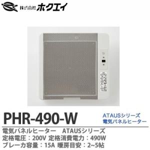ホクエイ】 電気パネルヒーターATAUS 定格電圧：200V 定格消費電力