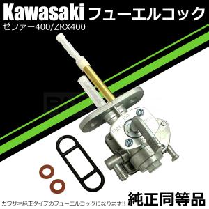 カワサキ（Kawasaki） ゼファー400(ZR400C) フューエルタップASSY