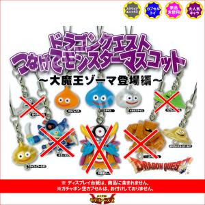 ドラゴンクエスト つなげてモンスターマスコット 〜大魔王ゾーマ登場編