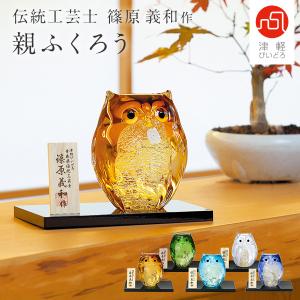 青森県伝統工芸士 篠原義和作 津軽びいどろ 梟 子（フクロウ ふくろう