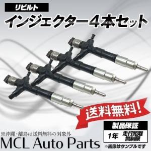 リビルト インジェクター 4本セット ダイナ トヨエース 純正品番 23670