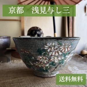 抹茶茶碗 京焼 平安 浅見与し三造 金彩 『色絵 紫陽花』 茶道具 吉峯窯