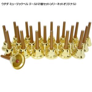 ウチダ ミュージックベル ハンドベル ゴールド27音 MB-GN クッション