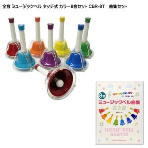 全音 ミュージックベル ハンドベル カラー8音 タッチ式 ゼンオン CBR