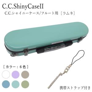 シャイニー C.C.シャイニーケースII フルート ハードケース 携帯