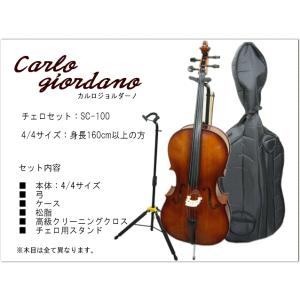 身長115〜135cm 分数チェロ4点セット□カルロジョルダーノ SC-100 1/4