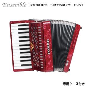 TONBO（新輝合成） トンボ 合奏用アコーディオン 27鍵 TB-27A アルト