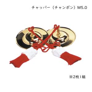 鳴り物 チャッパ 5寸 真鋳 房付 五寸 真鍮製 | あす香・和楽器 送料込