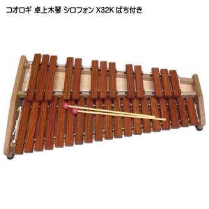 ゼンオン 全音 シロフォン ばち付 ZX-32BK 木琴 音程良い 卓上用 自宅