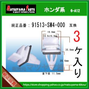 インナーフェンダークリップ 90682-SEA-003】 ホンダ系 3個入 : 内張り