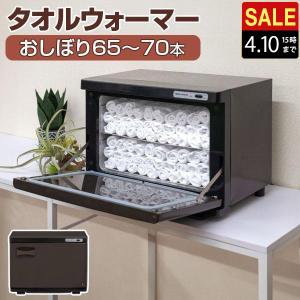 1年保証 タオルウォーマー 大型 おしぼり 最大70本 20L 縦開き 前開き