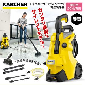 ケルヒャー KARCHER 高圧洗浄機 K3 サイレント 60HZ 1601-447 車 家