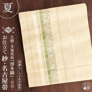 夏用 名古屋帯] 紗 正絹 本場筑前 博多織名古屋帯 八寸名古屋帯 別誂え