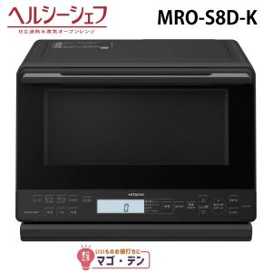 ヘルシーシェフ オーブンレンジ 庫内31L 過熱水蒸気 日立 MRO-S8B-K