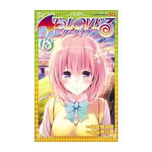 新品 / ToLOVEる―とらぶる― ダークネス (1-18巻 全巻) 全巻セット