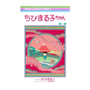 ちびまる子ちゃん 全13巻セット さくらももこ 未使用 ちびまる子ちゃん