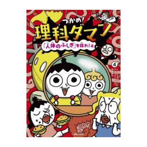 新品 / つかめ!理科ダマン(10) 「地球のひみつ」を掘り起こせ!編