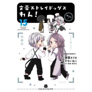 予約商品】文豪ストレイドッグス わん！ コミック 全巻セット（1-14巻