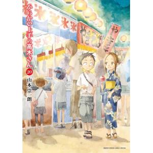 新品 / 特典あり からかい上手の(元) 高木さん (1-23巻 全巻)[限定