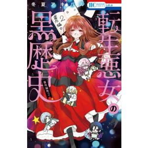 新品 / 転生悪女の黒歴史 (1-17巻 最新刊) 全巻セット : 漫画全巻