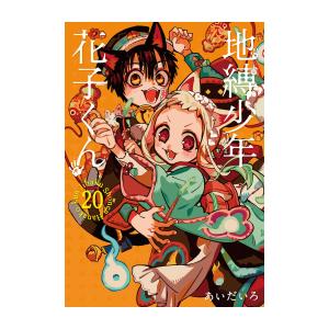 地縛少年 花子くん 0〜20巻 Amazon.co.jp: 地縛少年 花子くん(20) (G