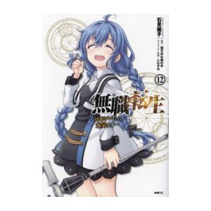 新品 / 無職転生 〜ロキシーだって本気です〜 (1-12巻 全巻) 全巻