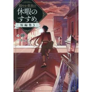 新品 / 穏やか貴族の休暇のすすめ。@COMIC (1-14巻 最新刊) 全巻セット