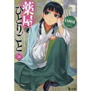 薬屋のひとりごと （1〜16巻セット）／日向夏 : ネットオフ ヤフー店
