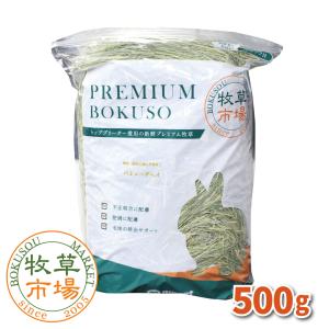 牧草市場 カナダ産プレミアムチモシー1番刈り牧草500g（うさぎ