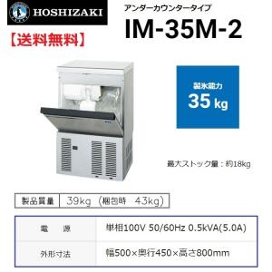 ホシザキ（HOSHIZAKI） IM-65M-2 (旧 IM-65M-1) 製氷機 幅630×奥525×高