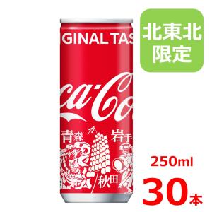 Coca Cola（コカコーラ） 250ml缶 みちのくデザイン/30本入り×3箱/3