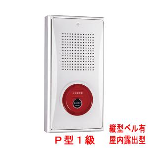小型機器収容箱 フラット発信機 P型1級(無極性) 屋外露出型 縦型 ベル