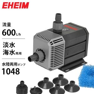 EHEIM（エーハイム） 水陸両用ポンプ 1046 (流量300L/h、淡水・海水