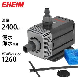 EHEIM（エーハイム） 水陸両用ポンプ 1048 (流量600L/h、淡水・海水