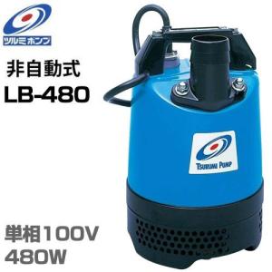 ツルミポンプ 2インチ 水中ポンプ LB-480J (200V480W/口径50mm) [鶴見