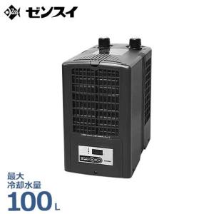ゼンスイ 水槽用クーラー ZC-700α (冷却水量650L以下/淡水・海水両用