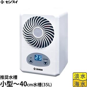 ゼンスイ 水槽用クーラー ZC−200α 〜200L アクアリウム