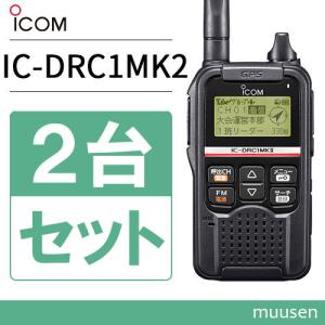 2台セット】ICOM IC-DRC1 MK2 2台セット】ICOM IC-DRC1 MK2 2台