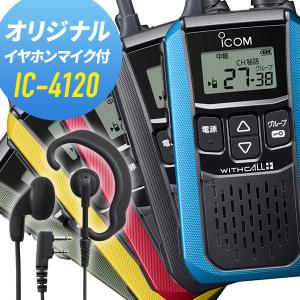 ICOM（アイコム） IC-4120 2台 イヤホンマイク セット NH-23I 2個 特定