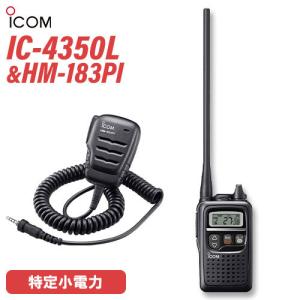 ICOM（アイコム） ICOM IC-4350 特定小電力トランシーバー + HM-186PI