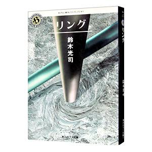 リング（リングシリーズ1）／鈴木光司 : ネットオフ ヤフー店 - 通販