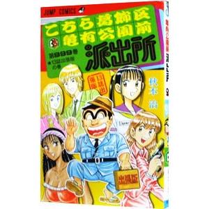 集英社（SHUEISHA） こちら葛飾区亀有公園前派出所999巻−13誌出張版の