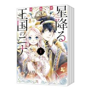 星降る王国のニナ 1〜17巻 初版帯付き 漫画 特典付き 星
