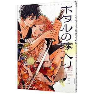 ホタルの嫁入り 2／橘オレコ : ネットオフ ヤフー店 - 通販 - Yahoo