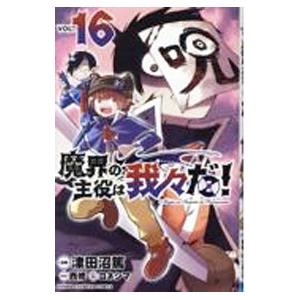 魔界の主役は我々だ！ 全巻セット（1〜22巻） : 梅田 蔦屋書店 ヤフー