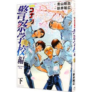 新品 / 名探偵コナン 警察学校編 Wild Police Story (1-2巻 全巻) 全巻