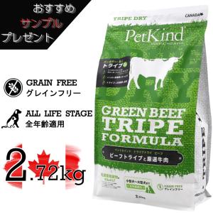 ペットカインド（PetKind） トライプドライ グリーンバイソントライプ