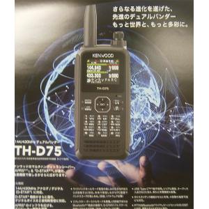 TH-D75(THD75) APRS & D-STAR 144/430MHz デュアルバンダー KENWOOD