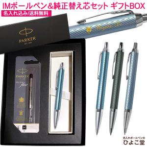 PARKER（パーカー） 名入れ 【純正 替え芯セット ギフトBOX】 名入れ