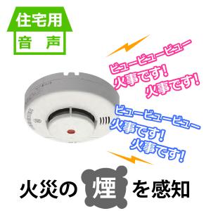 火災警報器（火災報知器）】ニッタン 音声火災警報器 熱式『ねつタン